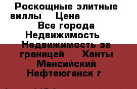 Роскощные элитные виллы. › Цена ­ 650 000 - Все города Недвижимость » Недвижимость за границей   . Ханты-Мансийский,Нефтеюганск г.